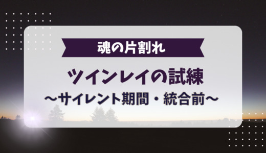 ツインレイの試練10選