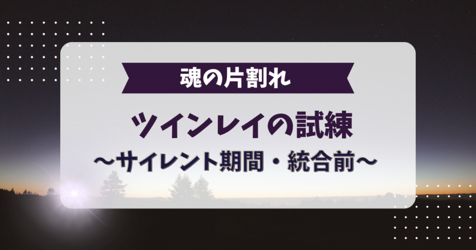ツインレイの試練。サイレント期間や統合前など