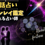 ツインレイ鑑定で当たる!電話占い師9