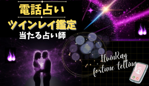 ツインレイ鑑定で当たる！電話占い師9名【2025年最新】