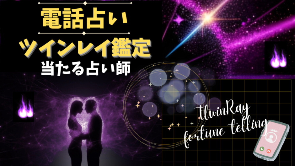 ツインレイ鑑定で当たる！電話占い師9