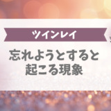 ツインレイを忘れようとすると起こる現象