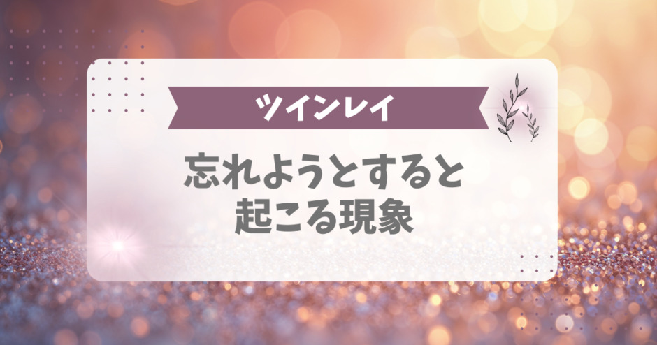 ツインレイを忘れようとすると起こる現象
