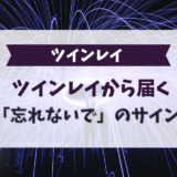 ツインレイから届く「忘れないで」のサイン