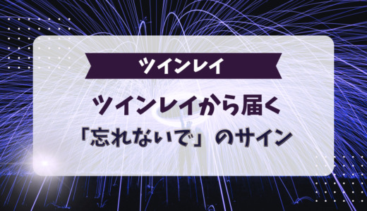 ツインレイから届く「忘れないで」のサイン8種類