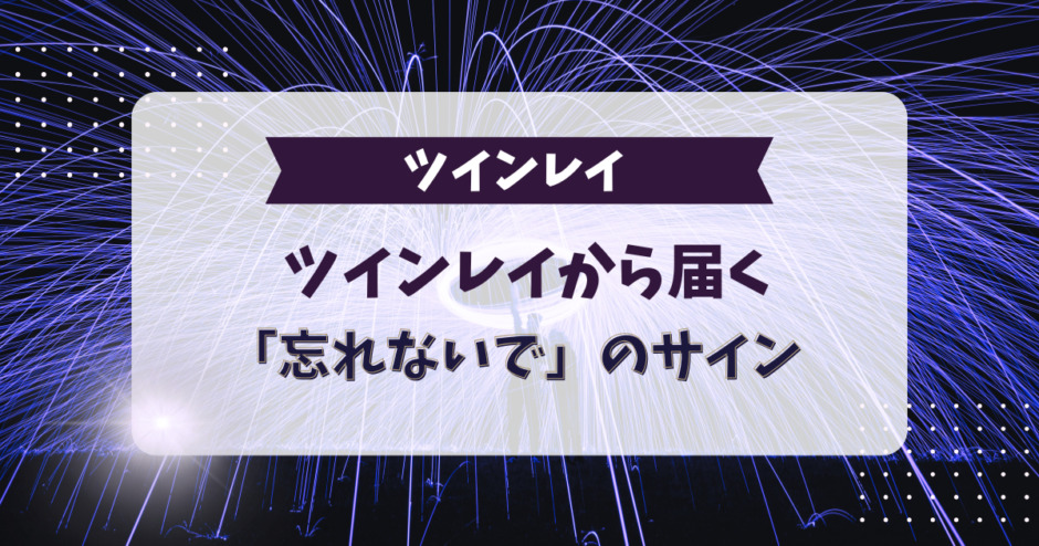 ツインレイから届く「忘れないで」のサイン