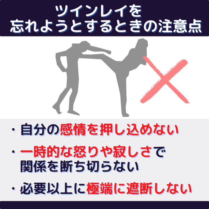 ツインレイを忘れようとするときの注意点
ツインレイを忘れようとするときの注意点①自分の感情を押し込めない ②一時的な怒りや寂しさで関係を断ち切らない ③・必要以上に極端に遮断しない