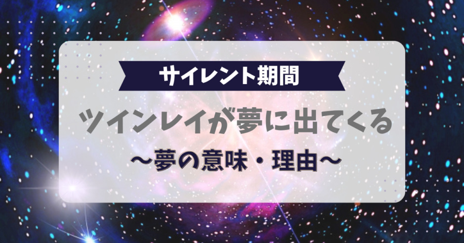 サイレント期間にツインレイが夢に出てくる、夢の意味・理由説