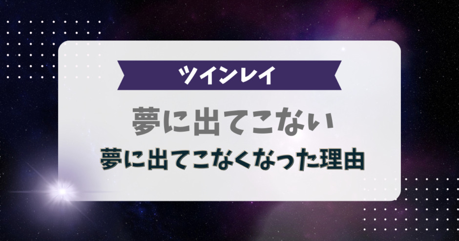 ツインレイ夢に出てこない 、夢に出てこなくなった理由