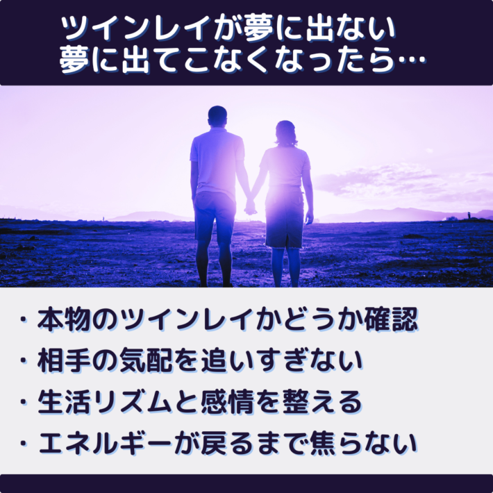 インレイが夢に出ない、夢に出てこなくなったら、①本物のツインレイかどうか確認②相手の気配を追いすぎない③生活リズムと感情を整える④エネルギーが戻るまで焦らない