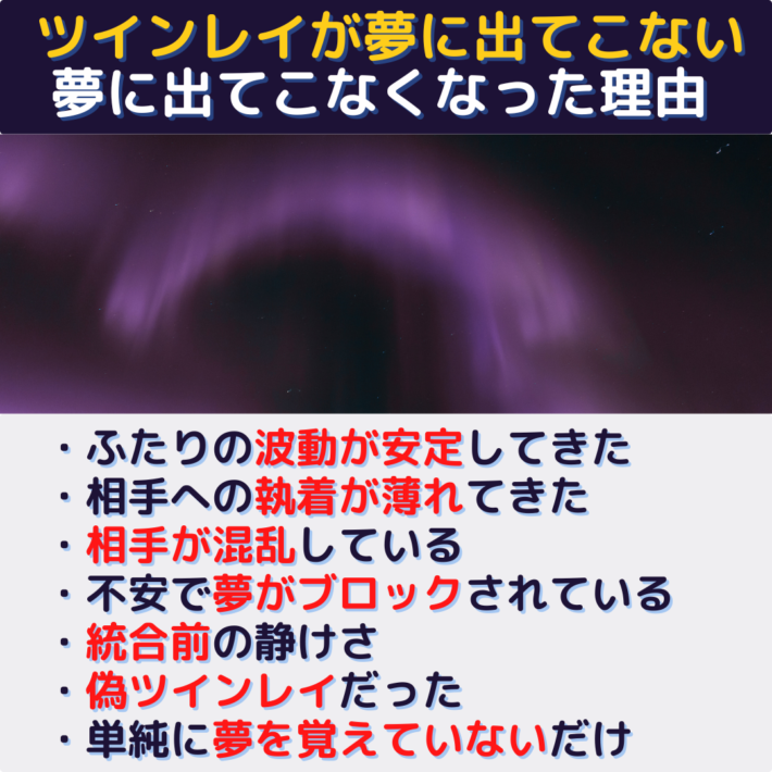 ツインレイが夢に出てこない（夢に出てこなくなった）理由①ふたりの波動が安定してきた ②相手への執着が薄れてきた ③相手が混乱している ④不安で夢がブロックされている ⑤統合前の静けさ ⑥偽ツインレイだった ⑦単純に夢を覚えていないだけ