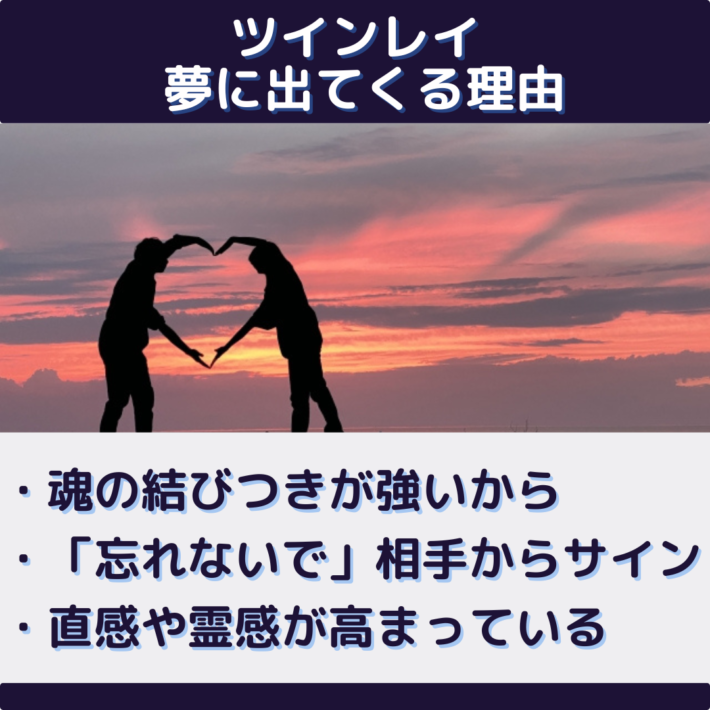 ツインレイが夢に出てくる理由①魂の結びつきが強いから ②「忘れないで」相手からのサイン ③直感や霊感が高まっている