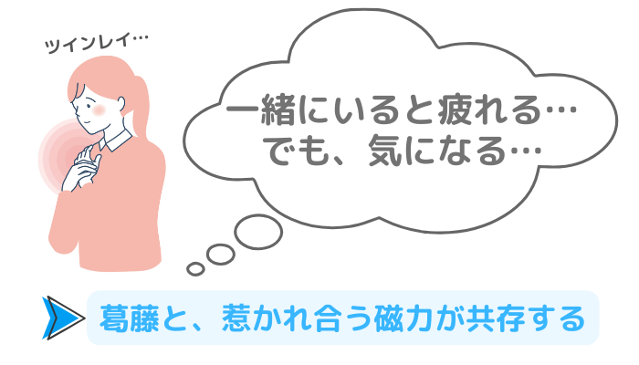 ツインレイの相手を前にし「一緒にいると疲れる、でも気になる」と悩む女性の画像(ツインレイ同士は、葛藤と惹かれあう磁力が共存する)