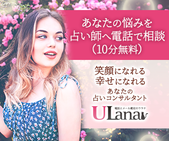電話占いウラナ