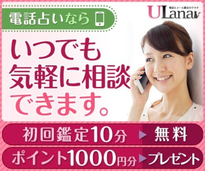 電話占いウラナのキャンペーンは、初回鑑定10分無料とポイント1,000円分プレゼント