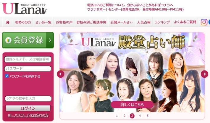 老舗の電話占いサイト「ウラナ」