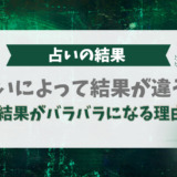 占いによって結果が違う…結果がバラバラになる理由