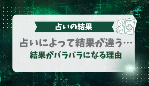 占いによって結果が違う…結果がバラバラになる理由