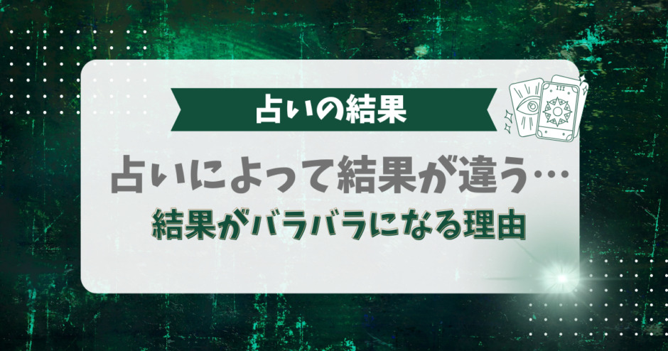占いによって結果が違う…結果がバラバラになる理由
