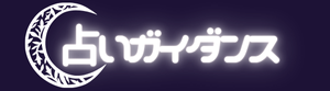 占いガイダンス