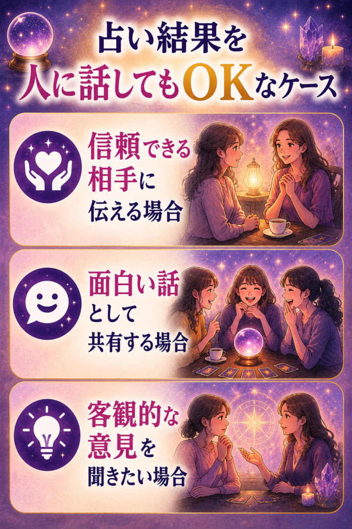 占い結果を人に話してもOKなケース。信頼できる相手に伝える場合 ②面白い話として共有する場合 ③客観的な意見を聞きたい場合