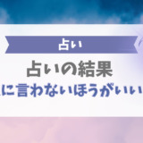 占い結果は言わない方がいい？