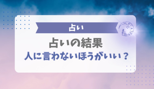 占い結果は言わない方がいい？