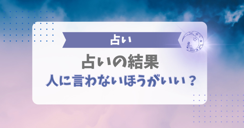 占い結果は言わない方がいい？