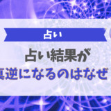 占い結果が真逆になるのはなぜ？