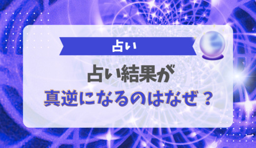 占い結果が真逆になるのはなぜ？
