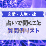 占いで聞くこと！質問例リスト【恋愛・人生・魂など】
