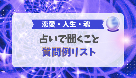 占いで聞くこと64選！質問例リスト【恋愛・人生など】