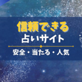 信頼できる占いサイト（安全、当たる、人気）