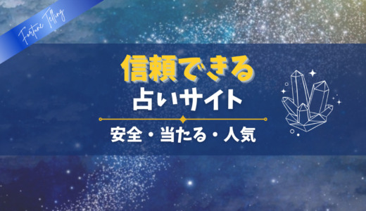 当たる！信頼できる占いサイト9選｜無料あり【2025年最新】
