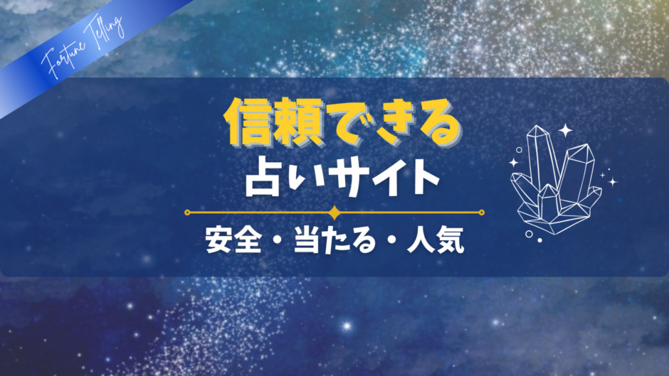 信頼できる占いサイト（安全、当たる、人気）