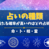占いの種類。当たる確率が高いのはどの占術？命・卜・相・霊