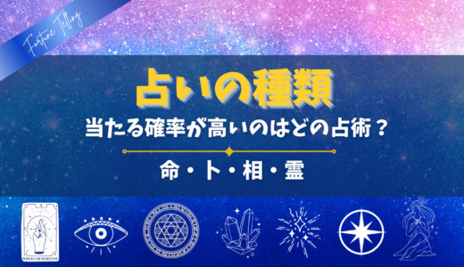 【占いの種類】当たる確率が高いのはどの占術？