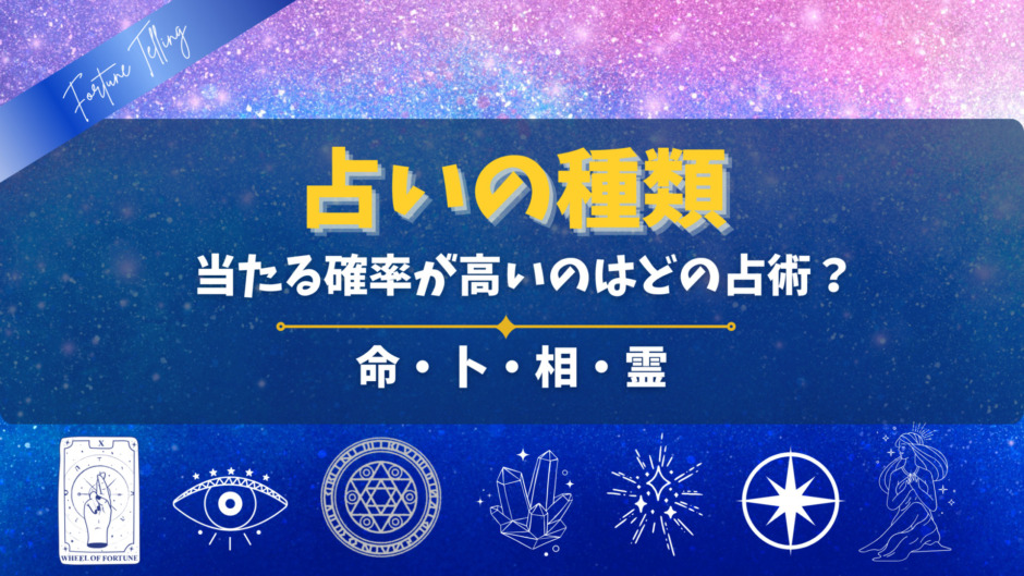 占いの種類。当たる確率が高いのはどの占術？命・卜・相・霊