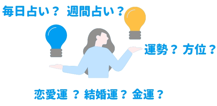 占いサイトのサービス内容を比較する女性のイメージ画像。毎日占いか週間占いか、運勢か方位か、連雷雲か結婚運か金運か、等