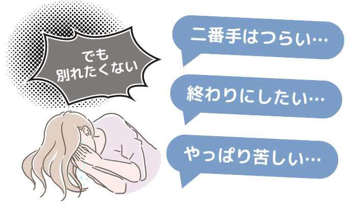 浮気相手でいるのを、やめたいけどやめられない女性のイメージ画像。「二番手はつらい…」「終わりにしたい…」「やっぱり苦しい…」「でも別れたくない」と悩む女性