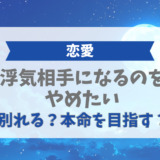 浮気相手になるのをやめたい！別れる？本命を目指す？
