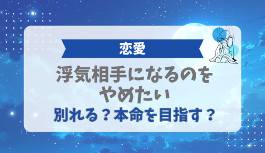浮気相手になるのをやめたい！別れる？本命を目指す？やめられない時の判断方法も紹介