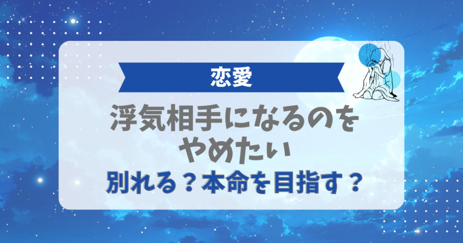 浮気相手になるのをやめたい！別れる？本命を目指す？