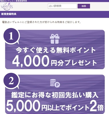 電話占いヴェルニのキャンペーンは、登録後すぐに使える無料ポイント4,000円分と、ポイント先払い購入5,000円以上でポイント2倍