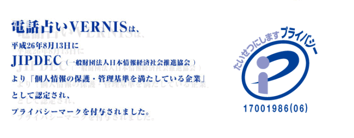 電話占いヴェルニのプライバシーマーク