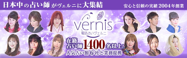 電話占いヴェルニ