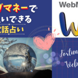 WebMoney（ウェブマネー）で支払いできる電話占い