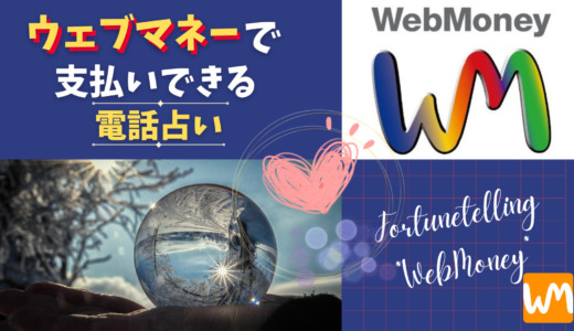 WebMoney（ウェブマネー）で支払いできる電話占い5選