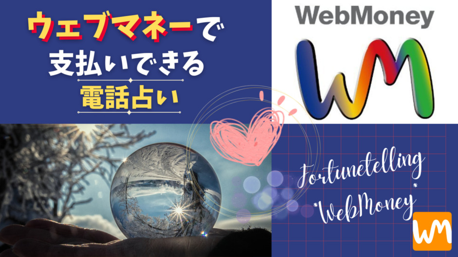 WebMoney（ウェブマネー）で支払いできる電話占い