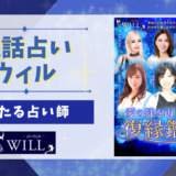 電話占いウィルで当たる先生